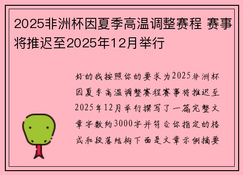 2025非洲杯因夏季高温调整赛程 赛事将推迟至2025年12月举行 2025非洲杯因夏季高温调整赛程 赛事将推迟至2025年12月举行