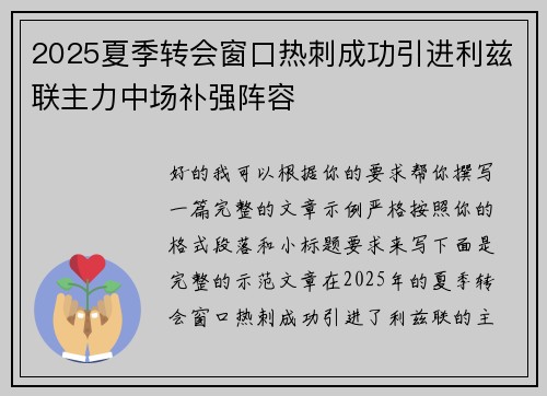 2025夏季转会窗口热刺成功引进利兹联主力中场补强阵容