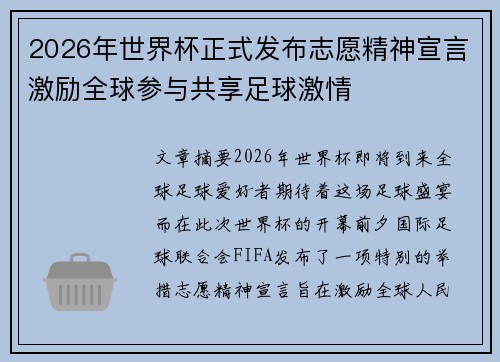 2026年世界杯正式发布志愿精神宣言激励全球参与共享足球激情 2026年世界杯正式发布志愿精神宣言激励全球参与共享足球激情