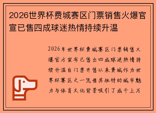 2026世界杯费城赛区门票销售火爆官宣已售四成球迷热情持续升温 2026世界杯费城赛区门票销售火爆官宣已售四成球迷热情持续升温