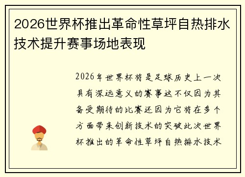 2026世界杯推出革命性草坪自热排水技术提升赛事场地表现 2026世界杯推出革命性草坪自热排水技术提升赛事场地表现