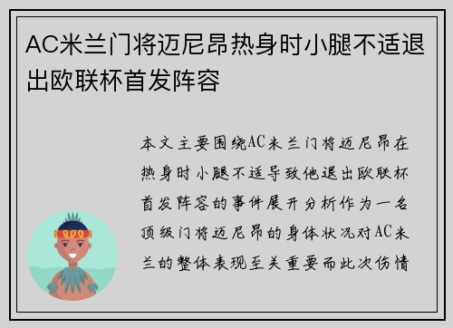 AC米兰门将迈尼昂热身时小腿不适退出欧联杯首发阵容