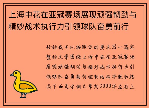 上海申花在亚冠赛场展现顽强韧劲与精妙战术执行力引领球队奋勇前行 上海申花在亚冠赛场展现顽强韧劲与精妙战术执行力引领球队奋勇前行