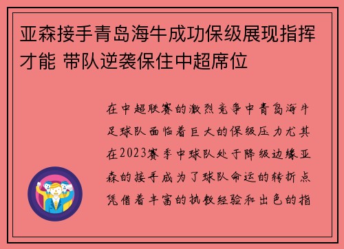 亚森接手青岛海牛成功保级展现指挥才能 带队逆袭保住中超席位