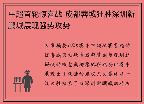 中超首轮惊喜战 成都蓉城狂胜深圳新鹏城展现强势攻势 中超首轮惊喜战 成都蓉城狂胜深圳新鹏城展现强势攻势