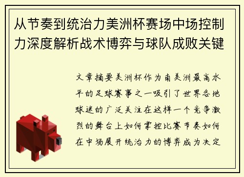 从节奏到统治力美洲杯赛场中场控制力深度解析战术博弈与球队成败关键