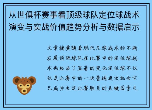 从世俱杯赛事看顶级球队定位球战术演变与实战价值趋势分析与数据启示 从世俱杯赛事看顶级球队定位球战术演变与实战价值趋势分析与数据启示
