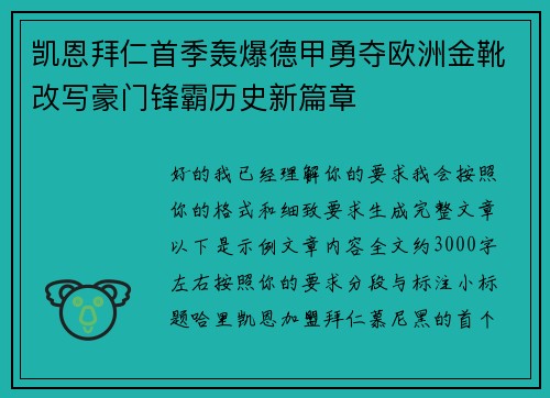 凯恩拜仁首季轰爆德甲勇夺欧洲金靴改写豪门锋霸历史新篇章 凯恩拜仁首季轰爆德甲勇夺欧洲金靴改写豪门锋霸历史新篇章