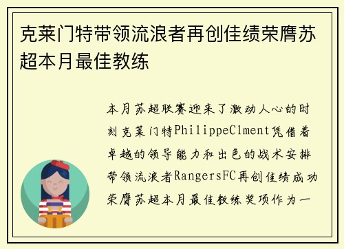 克莱门特带领流浪者再创佳绩荣膺苏超本月最佳教练