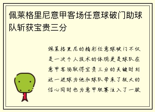 佩莱格里尼意甲客场任意球破门助球队斩获宝贵三分 佩莱格里尼意甲客场任意球破门助球队斩获宝贵三分
