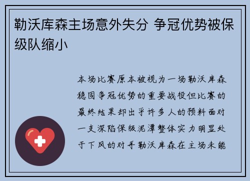 勒沃库森主场意外失分 争冠优势被保级队缩小
