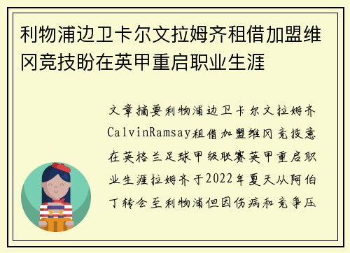 利物浦边卫卡尔文拉姆齐租借加盟维冈竞技盼在英甲重启职业生涯 利物浦边卫卡尔文拉姆齐租借加盟维冈竞技盼在英甲重启职业生涯