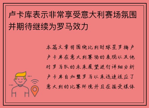 卢卡库表示非常享受意大利赛场氛围并期待继续为罗马效力 卢卡库表示非常享受意大利赛场氛围并期待继续为罗马效力