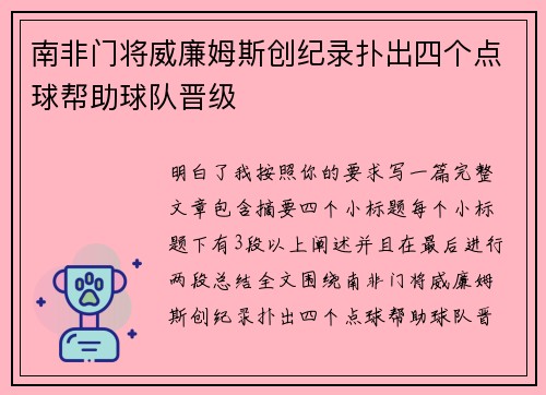 南非门将威廉姆斯创纪录扑出四个点球帮助球队晋级