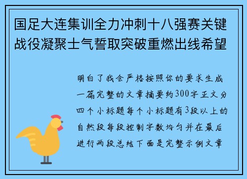 国足大连集训全力冲刺十八强赛关键战役凝聚士气誓取突破重燃出线希望