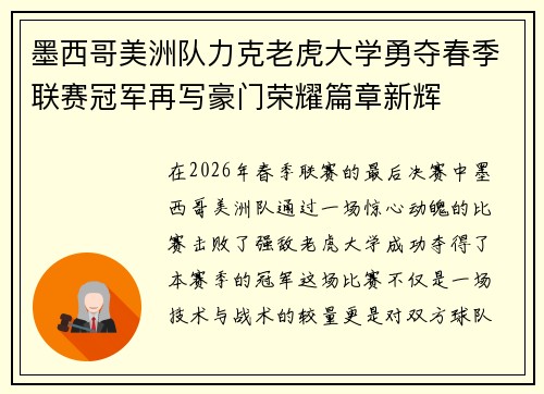 墨西哥美洲队力克老虎大学勇夺春季联赛冠军再写豪门荣耀篇章新辉 墨西哥美洲队力克老虎大学勇夺春季联赛冠军再写豪门荣耀篇章新辉