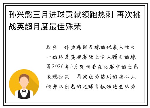 孙兴慜三月进球贡献领跑热刺 再次挑战英超月度最佳殊荣