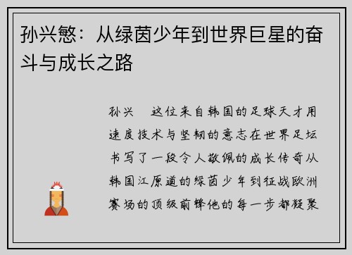 孙兴慜：从绿茵少年到世界巨星的奋斗与成长之路