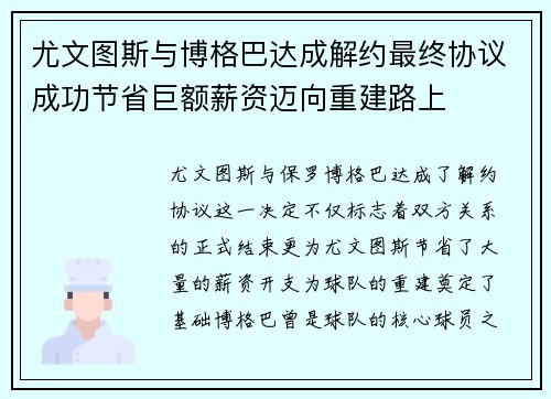 尤文图斯与博格巴达成解约最终协议成功节省巨额薪资迈向重建路上