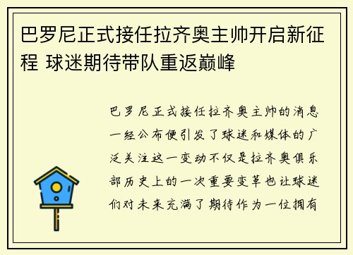 巴罗尼正式接任拉齐奥主帅开启新征程 球迷期待带队重返巅峰