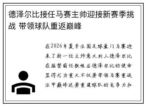德泽尔比接任马赛主帅迎接新赛季挑战 带领球队重返巅峰