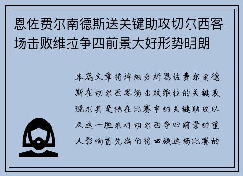 恩佐费尔南德斯送关键助攻切尔西客场击败维拉争四前景大好形势明朗