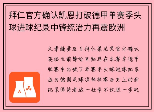 拜仁官方确认凯恩打破德甲单赛季头球进球纪录中锋统治力再震欧洲