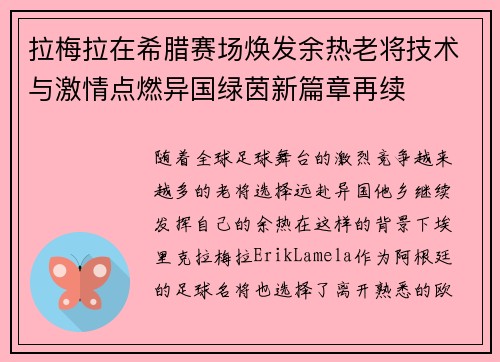拉梅拉在希腊赛场焕发余热老将技术与激情点燃异国绿茵新篇章再续