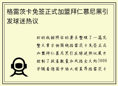 格雷茨卡免签正式加盟拜仁慕尼黑引发球迷热议