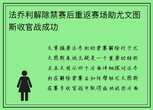 法乔利解除禁赛后重返赛场助尤文图斯收官战成功