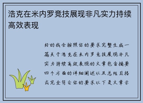 浩克在米内罗竞技展现非凡实力持续高效表现