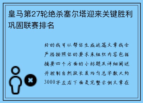 皇马第27轮绝杀塞尔塔迎来关键胜利巩固联赛排名