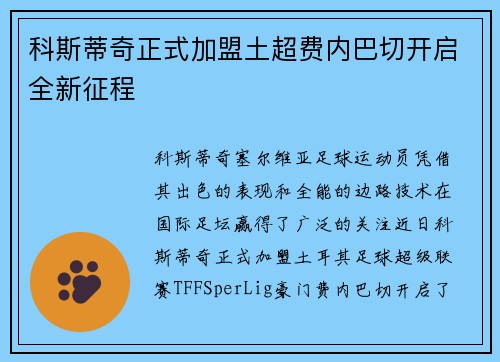 科斯蒂奇正式加盟土超费内巴切开启全新征程