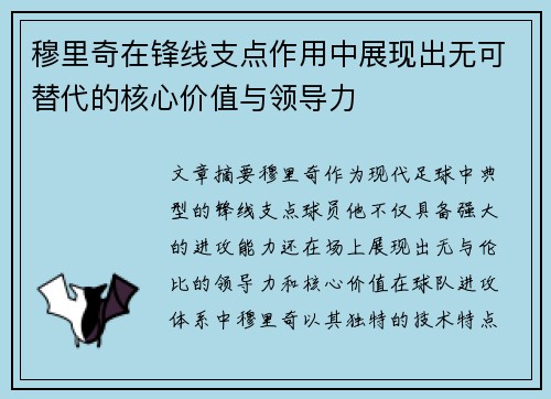 穆里奇在锋线支点作用中展现出无可替代的核心价值与领导力