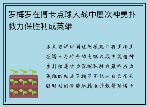 罗梅罗在博卡点球大战中屡次神勇扑救力保胜利成英雄