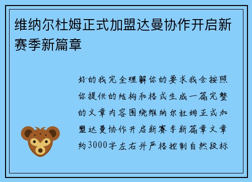 维纳尔杜姆正式加盟达曼协作开启新赛季新篇章