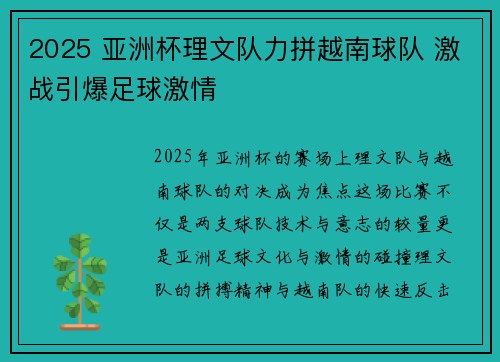 2025 亚洲杯理文队力拼越南球队 激战引爆足球激情
