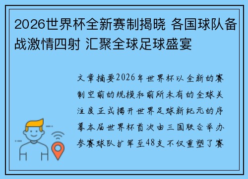 2026世界杯全新赛制揭晓 各国球队备战激情四射 汇聚全球足球盛宴