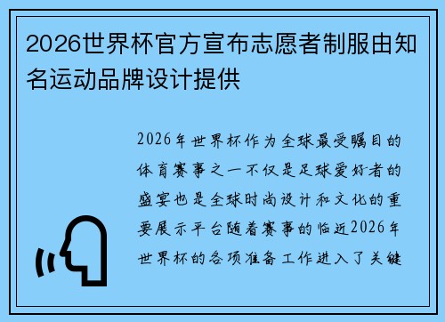 2026世界杯官方宣布志愿者制服由知名运动品牌设计提供