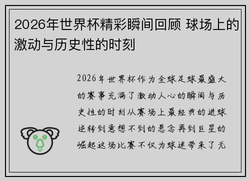 2026年世界杯精彩瞬间回顾 球场上的激动与历史性的时刻