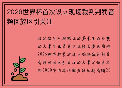 2026世界杯首次设立现场裁判判罚音频回放区引关注