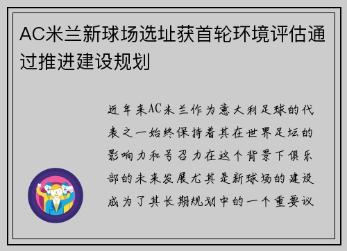 AC米兰新球场选址获首轮环境评估通过推进建设规划