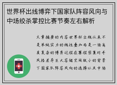 世界杯出线博弈下国家队阵容风向与中场绞杀掌控比赛节奏左右解析