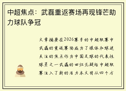 中超焦点：武磊重返赛场再现锋芒助力球队争冠