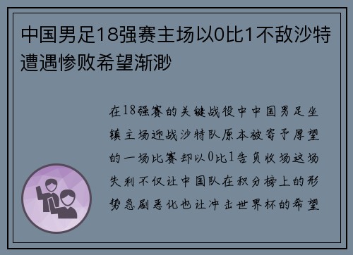 中国男足18强赛主场以0比1不敌沙特遭遇惨败希望渐渺