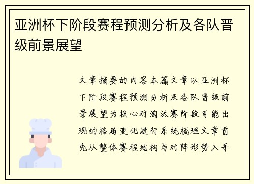 亚洲杯下阶段赛程预测分析及各队晋级前景展望