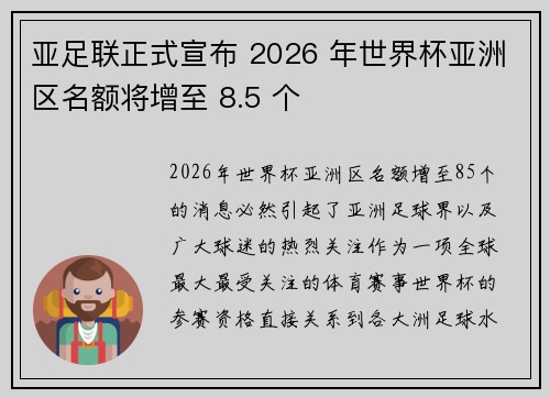亚足联正式宣布 2026 年世界杯亚洲区名额将增至 8.5 个