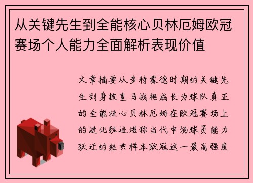 从关键先生到全能核心贝林厄姆欧冠赛场个人能力全面解析表现价值