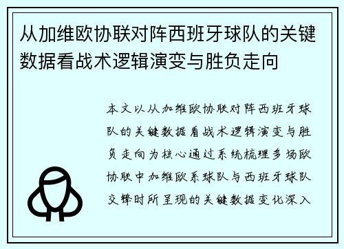 从加维欧协联对阵西班牙球队的关键数据看战术逻辑演变与胜负走向