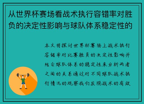 从世界杯赛场看战术执行容错率对胜负的决定性影响与球队体系稳定性的关系